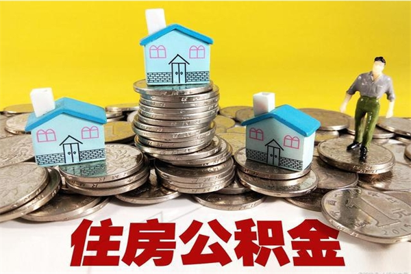 鹤岗房公积金取出（取住房公积金步骤）