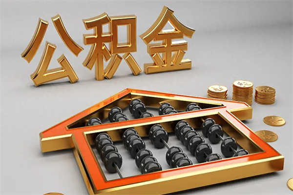 鹤岗离职公积金提出（离职公积金提取条件怎样提取）