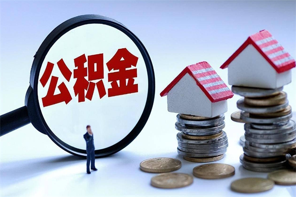 鹤岗公积金想取出来零花（公积金提取零元）
