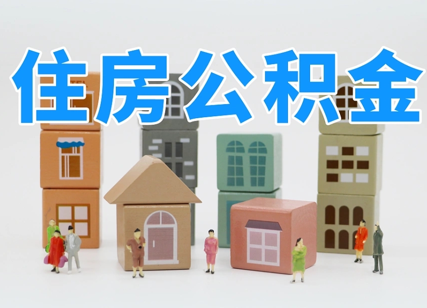 鹤岗个人公积金怎么取出来（2020个人公积金提取流程）