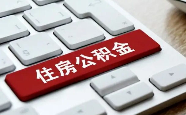 鹤岗离职怎么取出公积金（离职怎么把公积金取出来）