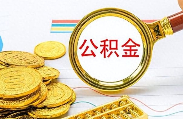 鹤岗市公积金提（市管公积金 提取）